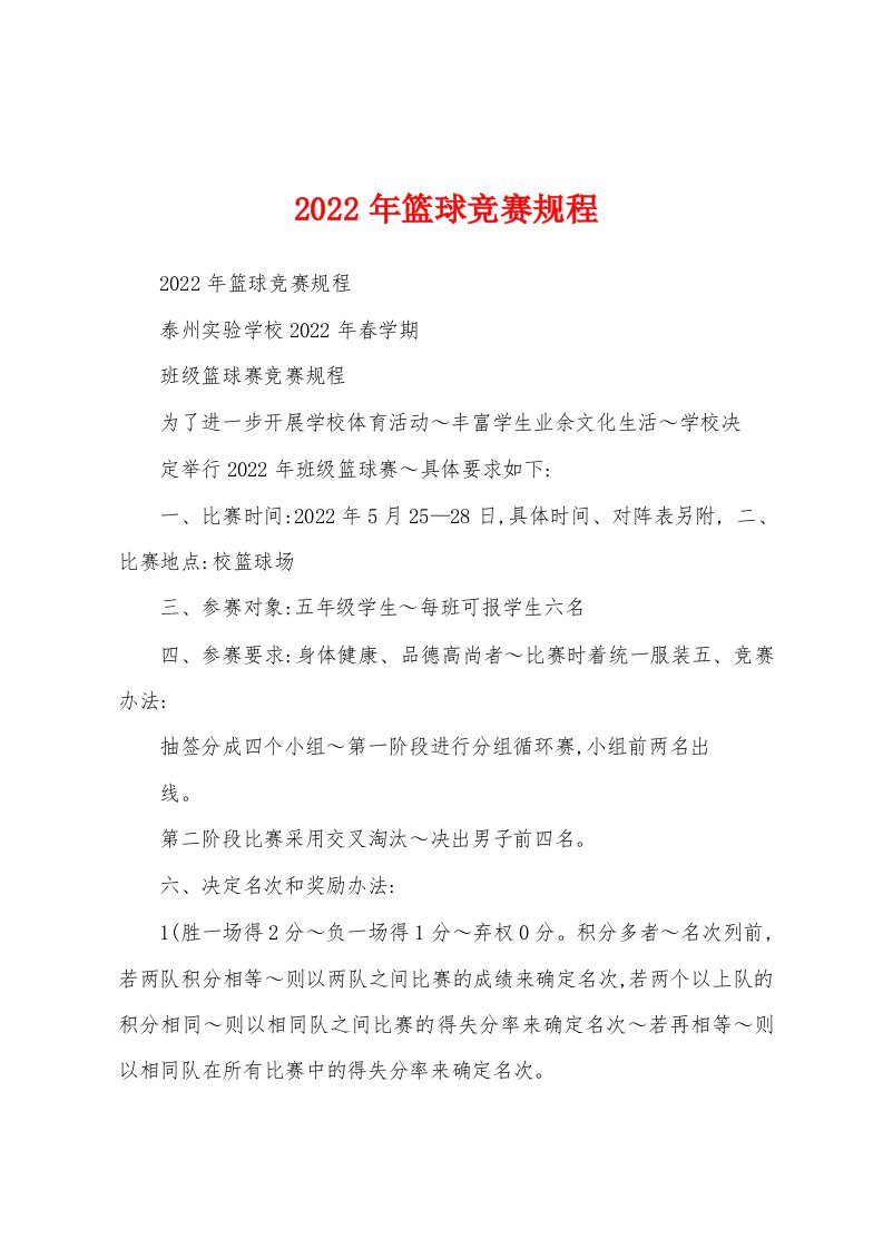 2022年篮球竞赛规程