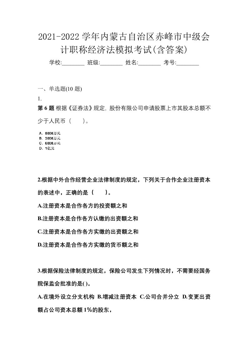 2021-2022学年内蒙古自治区赤峰市中级会计职称经济法模拟考试含答案