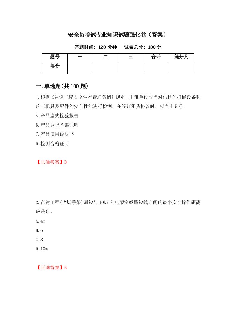 安全员考试专业知识试题强化卷答案第7版