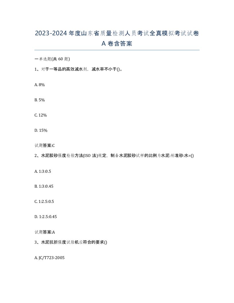 20232024年度山东省质量检测人员考试全真模拟考试试卷A卷含答案