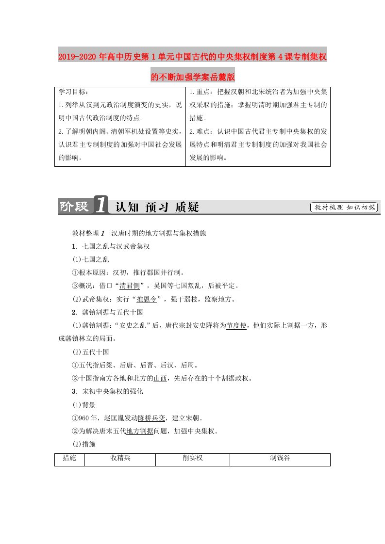 2019-2020年高中历史第1单元中国古代的中央集权制度第4课专制集权的不断加强学案岳麓版