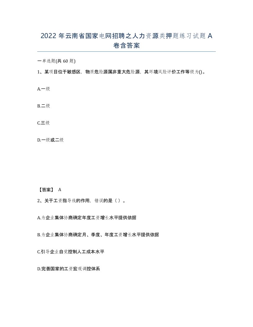 2022年云南省国家电网招聘之人力资源类押题练习试题A卷含答案