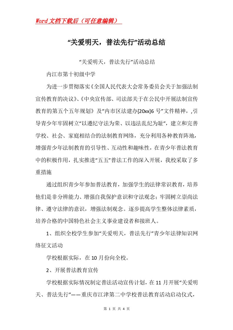 关爱明天普法先行活动总结