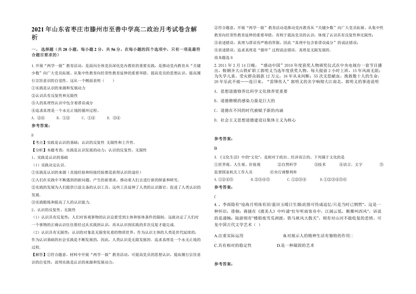 2021年山东省枣庄市滕州市至善中学高二政治月考试卷含解析