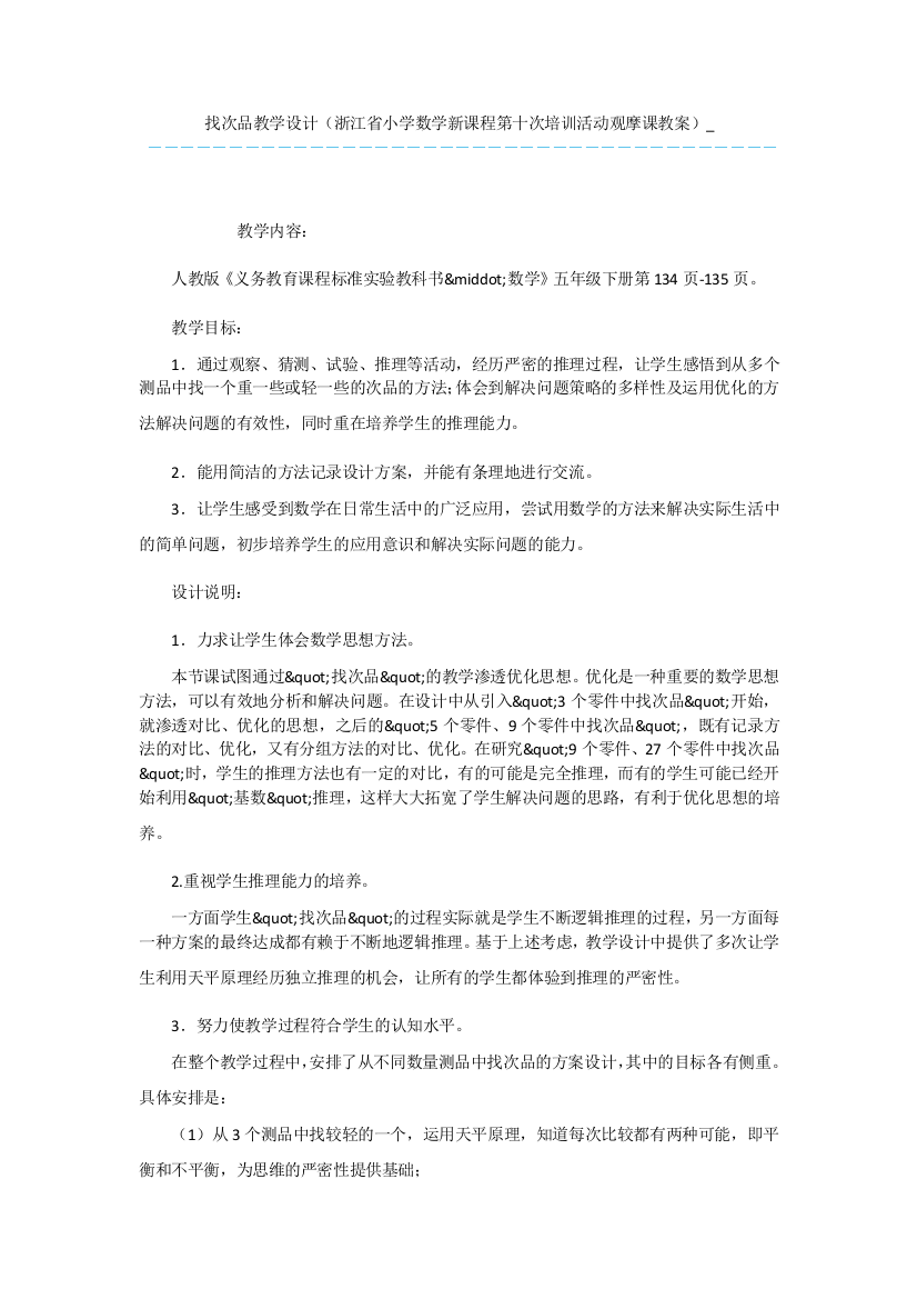 找次品教学设计(浙江省小学数学新课程第十次培训活动观摩课教案)-