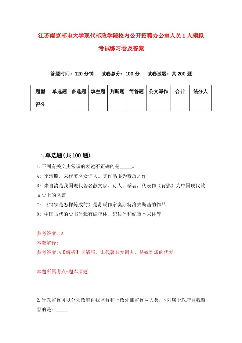 江苏南京邮电大学现代邮政学院校内公开招聘办公室人员1人模拟考试练习卷及答案第5次