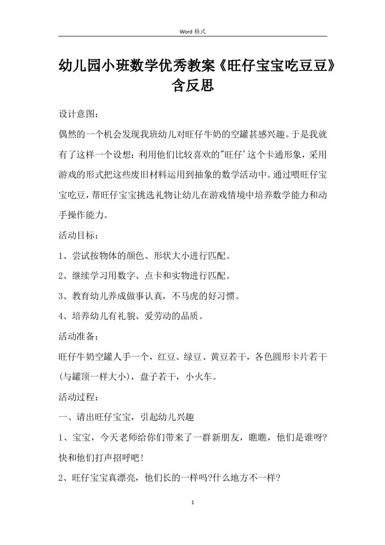 幼儿园小班数学优秀教案《旺仔宝宝吃豆豆》含反思