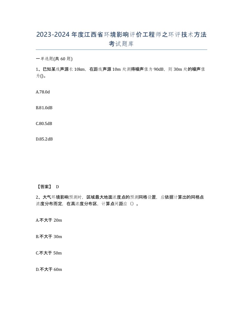 2023-2024年度江西省环境影响评价工程师之环评技术方法考试题库