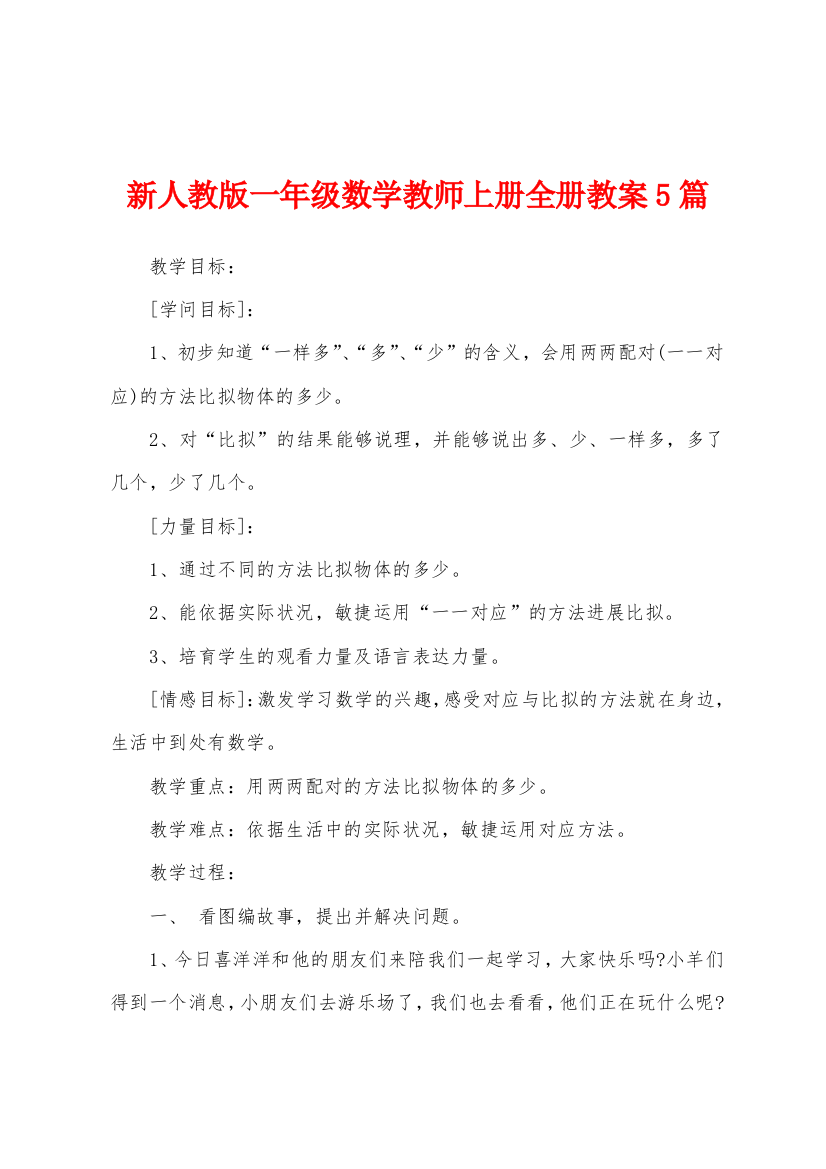 新人教版一年级数学教师上册全册教案5篇