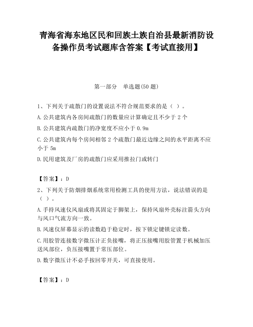 青海省海东地区民和回族土族自治县最新消防设备操作员考试题库含答案【考试直接用】