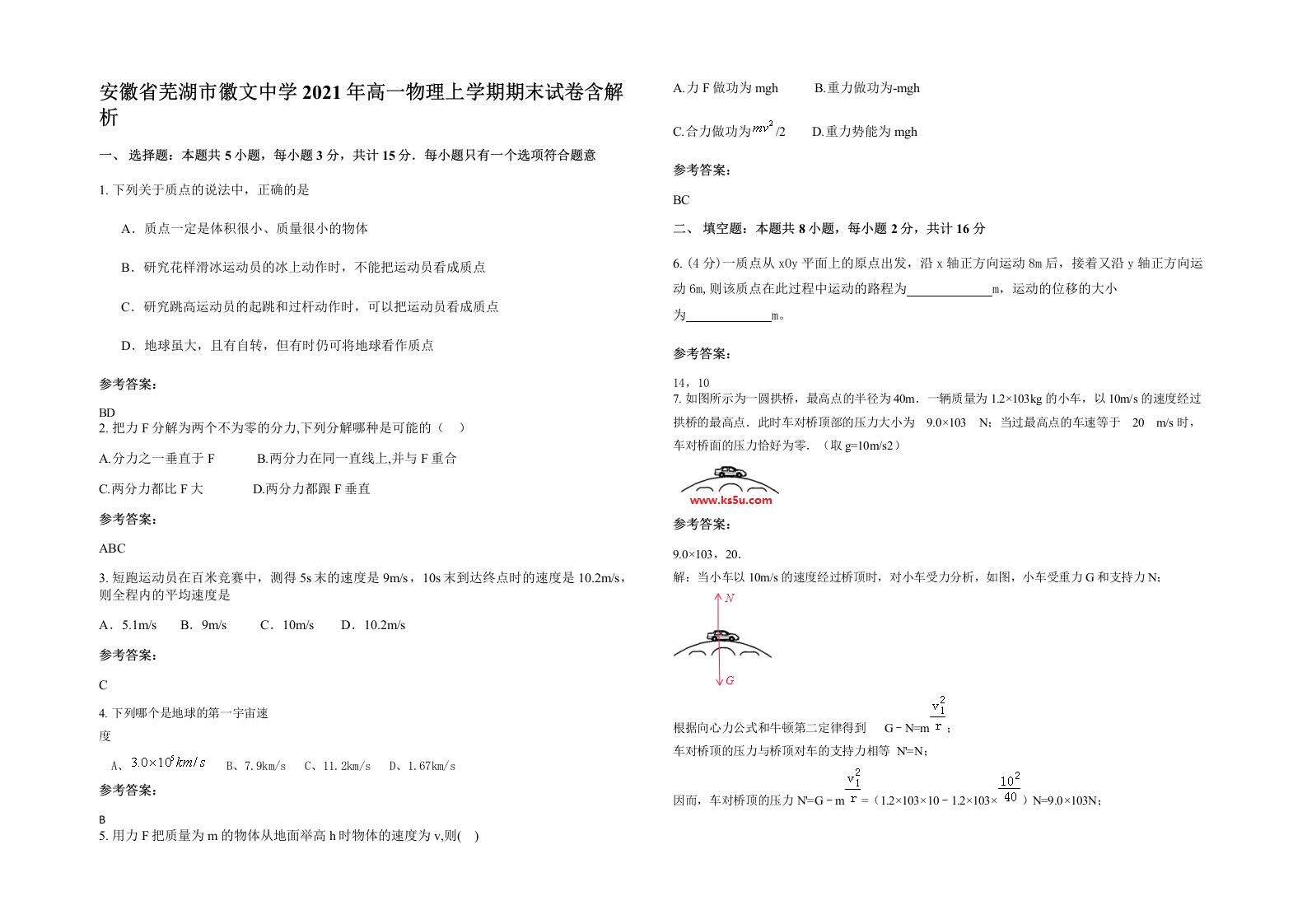 安徽省芜湖市徽文中学2021年高一物理上学期期末试卷含解析