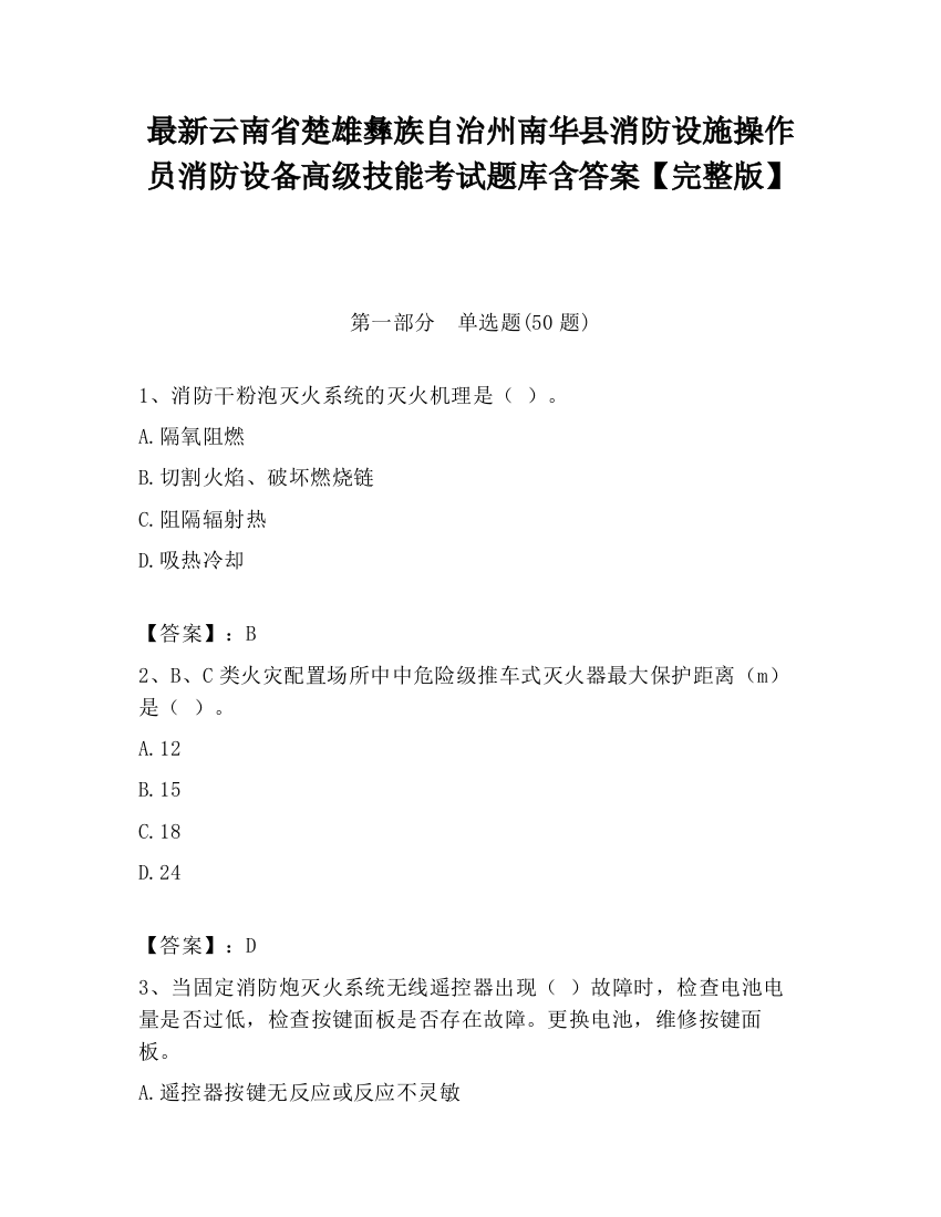 最新云南省楚雄彝族自治州南华县消防设施操作员消防设备高级技能考试题库含答案【完整版】