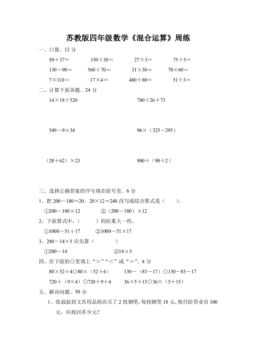 苏教版小学四年级数上册学混合运算练习题