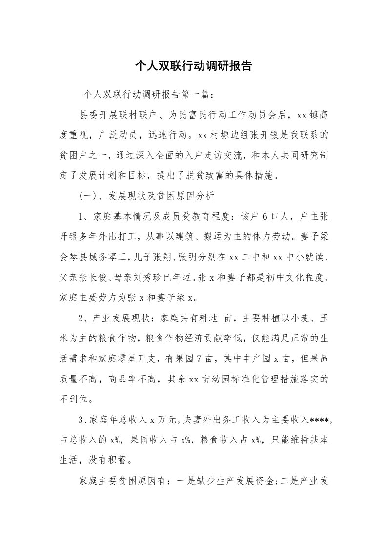 公文写作_调研报告_个人双联行动调研报告