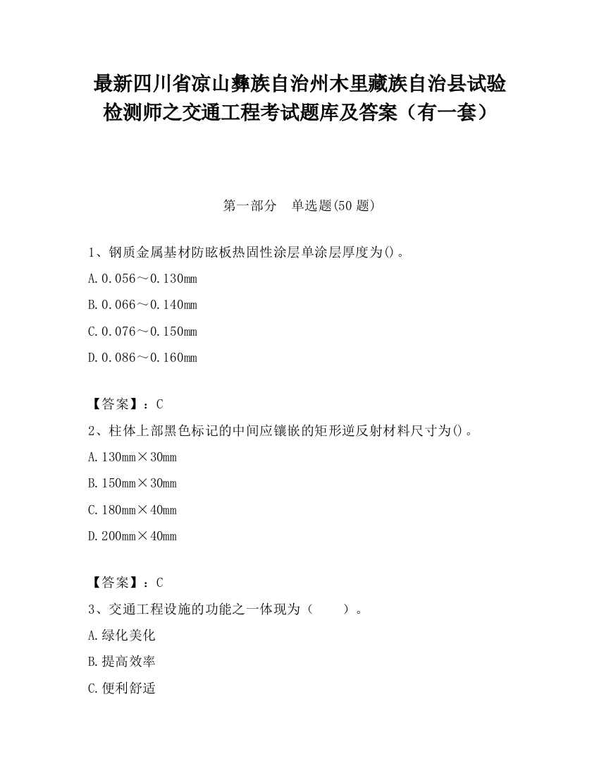 最新四川省凉山彝族自治州木里藏族自治县试验检测师之交通工程考试题库及答案（有一套）