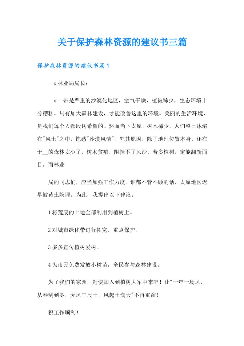 关于保护森林资源的建议书三篇