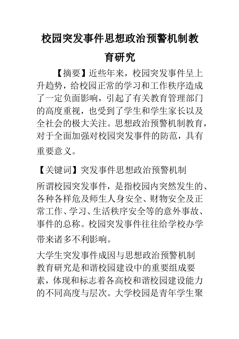 校园突发事件思想政治预警机制教育研究