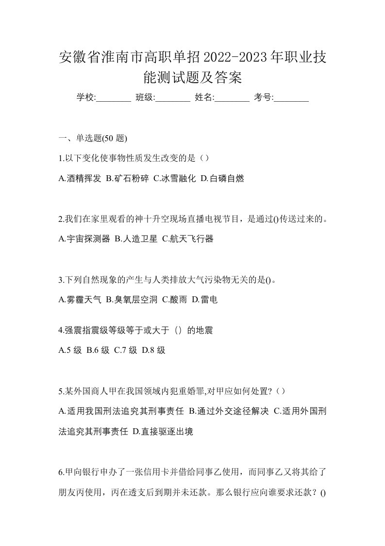 安徽省淮南市高职单招2022-2023年职业技能测试题及答案