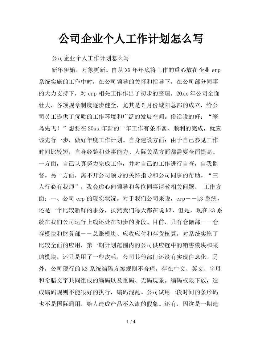 公司企业个人工作计划怎么写