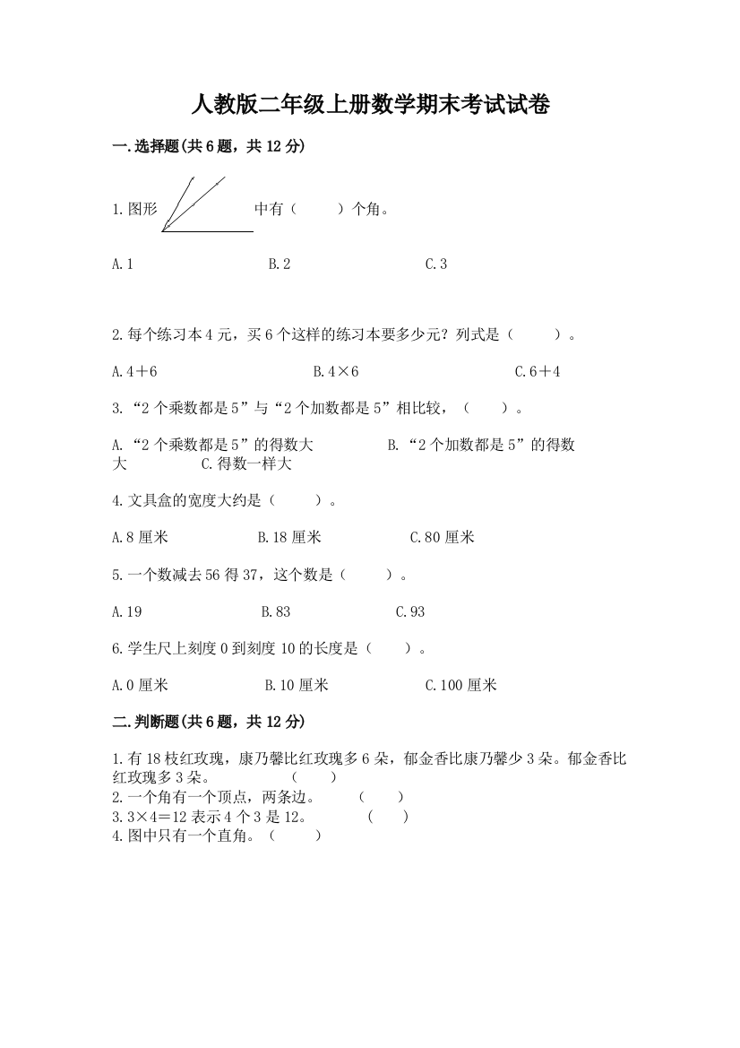 人教版二年级上册数学期末考试试卷附答案（实用）