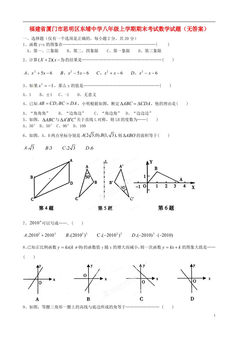 福建省厦门市八级数学上学期期末考试试题（无答案）