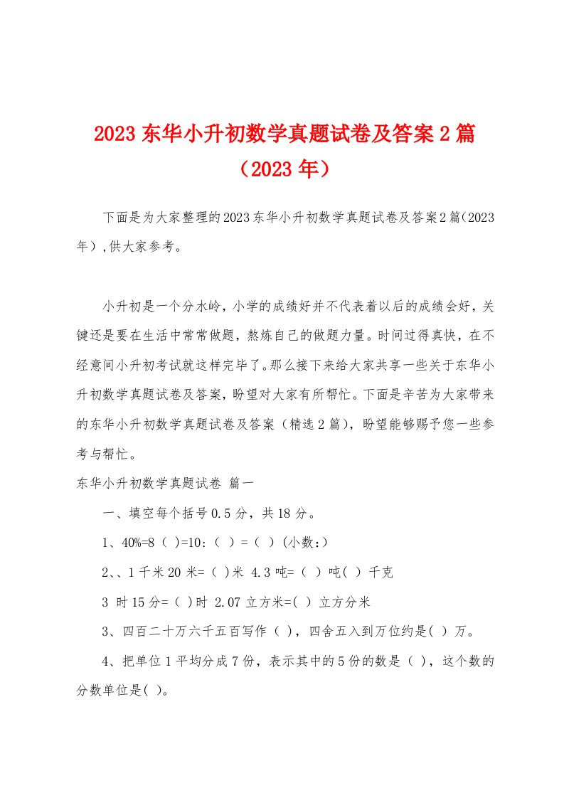 2023年东华小升初数学真题试卷及答案（2023年）