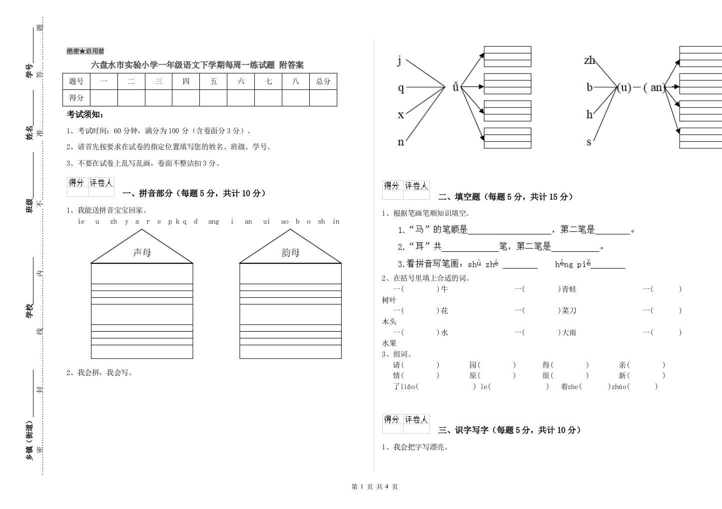 六盘水市实验小学一年级语文下学期每周一练试题-附答案