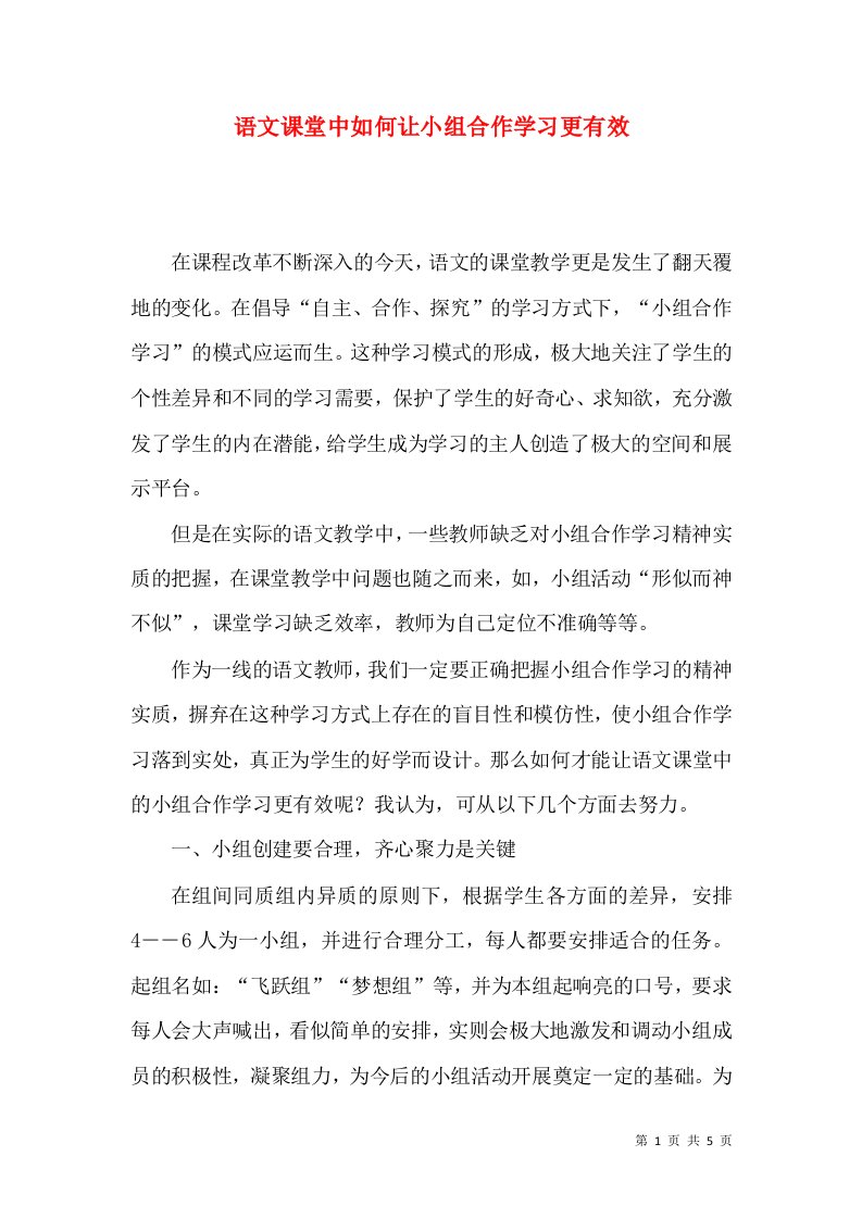 语文课堂中如何让小组合作学习更有效