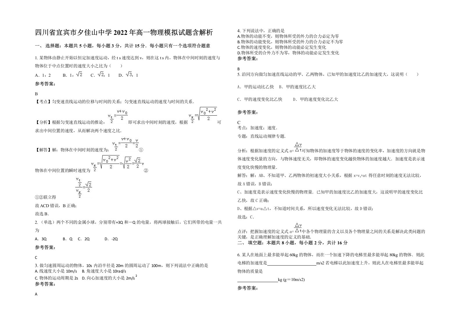 四川省宜宾市夕佳山中学2022年高一物理模拟试题含解析