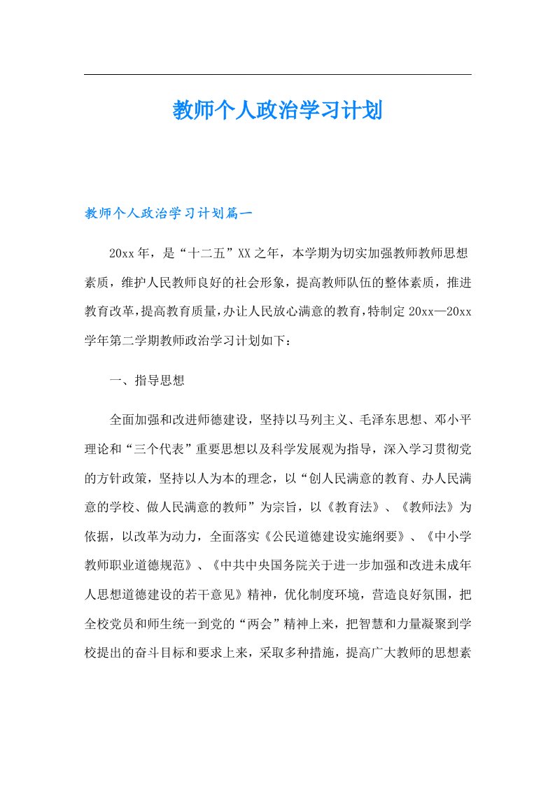 教师个人政治学习计划