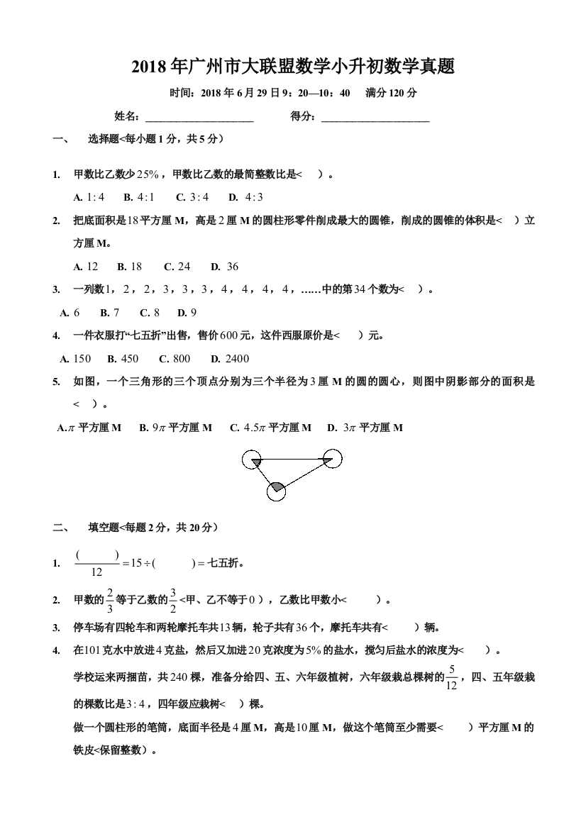 广州市小升初大联盟数学真题及答案副本