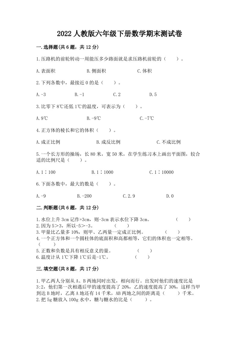 2022人教版六年级下册数学期末测试卷及答案【各地真题】