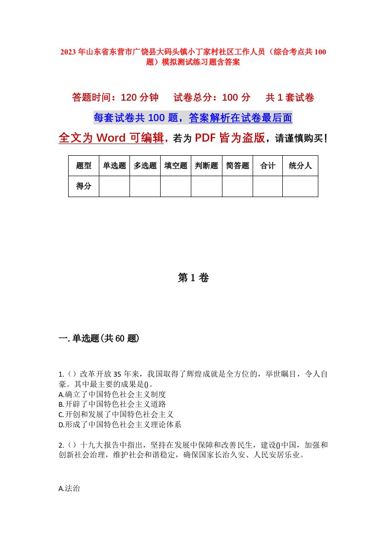 2023年山东省东营市广饶县大码头镇小丁家村社区工作人员综合考点共100题模拟测试练习题含答案