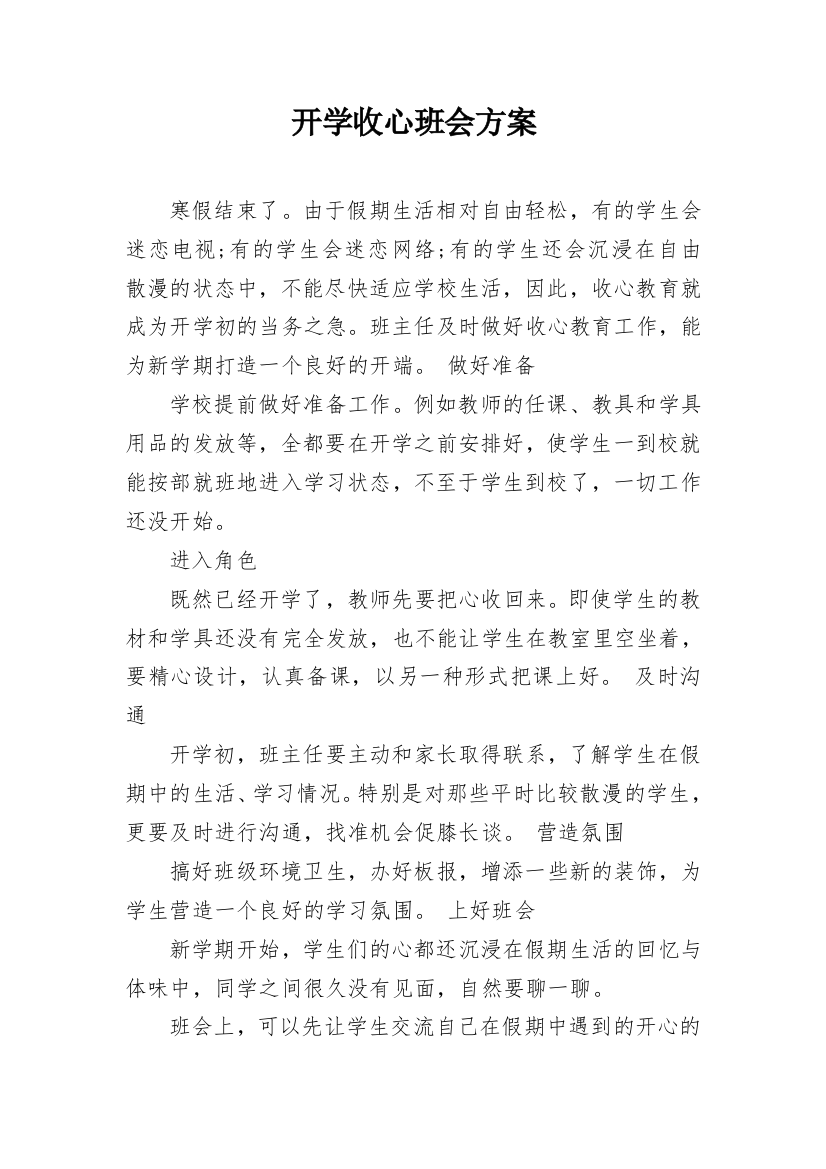 开学收心班会方案