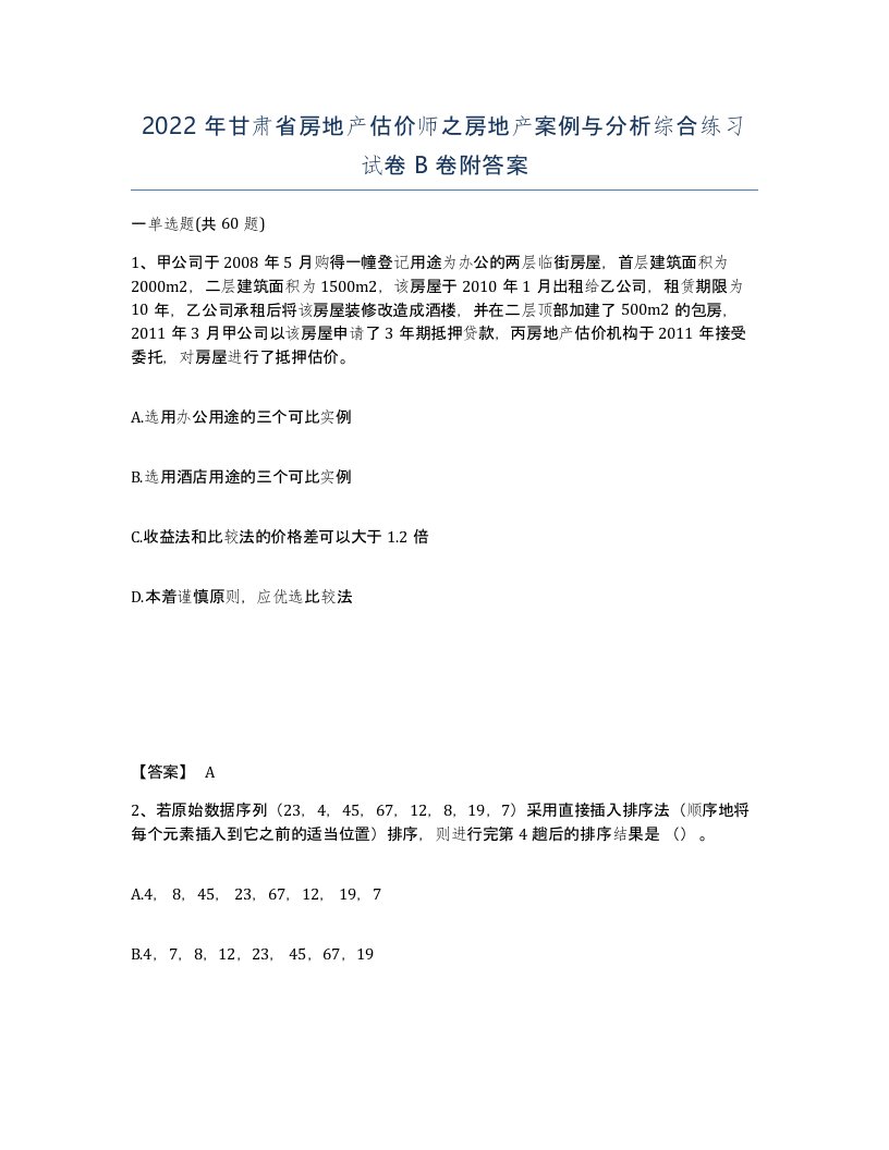 2022年甘肃省房地产估价师之房地产案例与分析综合练习试卷B卷附答案