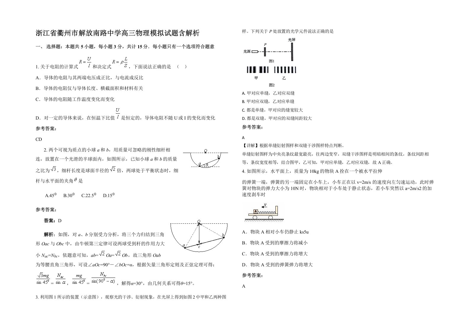 浙江省衢州市解放南路中学高三物理模拟试题含解析