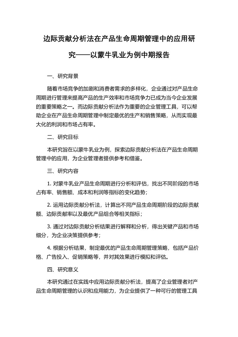 边际贡献分析法在产品生命周期管理中的应用研究——以蒙牛乳业为例中期报告