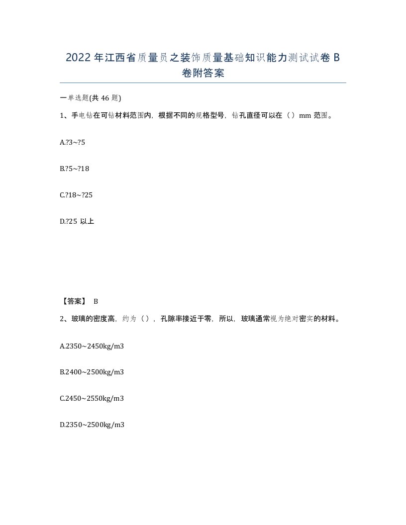 2022年江西省质量员之装饰质量基础知识能力测试试卷B卷附答案