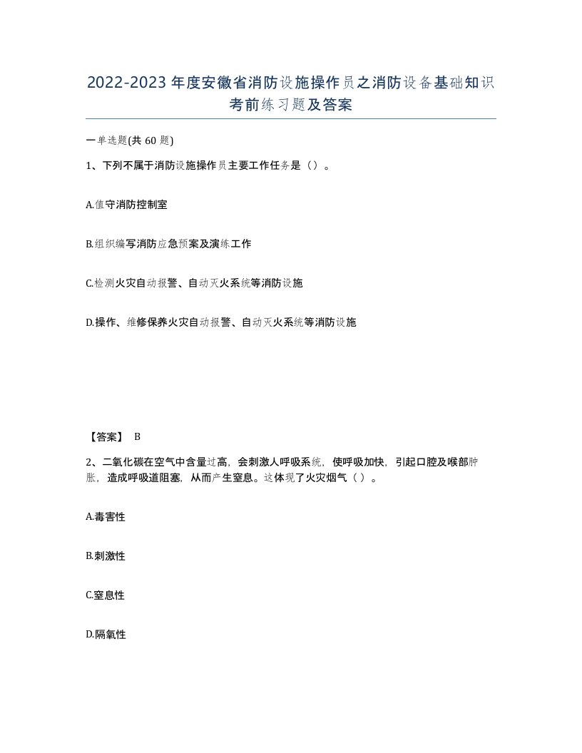 2022-2023年度安徽省消防设施操作员之消防设备基础知识考前练习题及答案