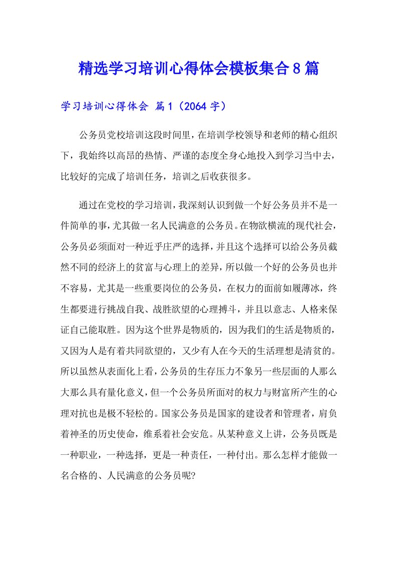 精选学习培训心得体会模板集合8篇