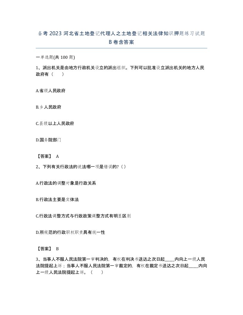 备考2023河北省土地登记代理人之土地登记相关法律知识押题练习试题B卷含答案