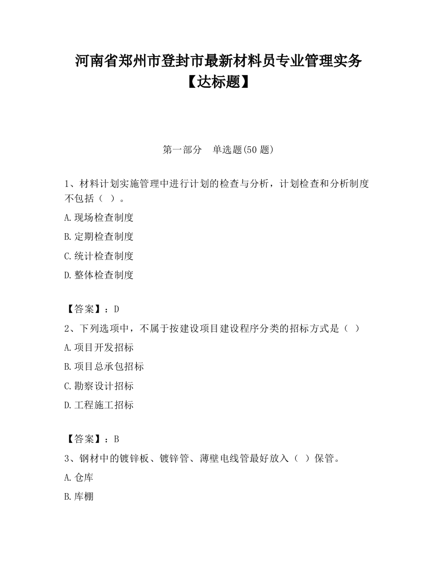 河南省郑州市登封市最新材料员专业管理实务【达标题】