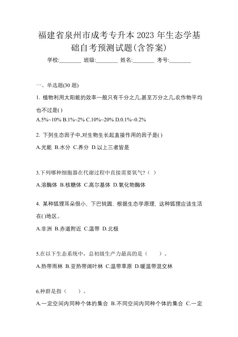 福建省泉州市成考专升本2023年生态学基础自考预测试题含答案