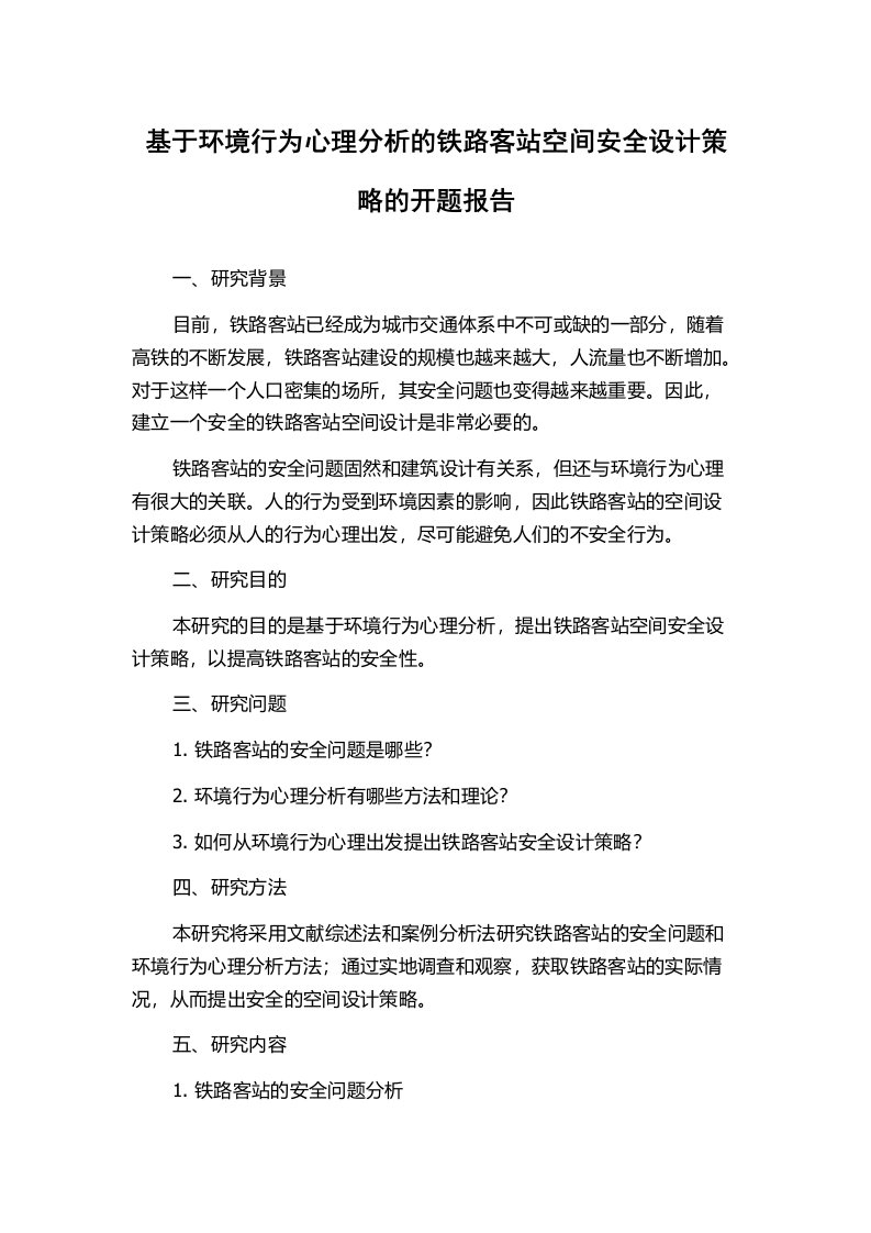 基于环境行为心理分析的铁路客站空间安全设计策略的开题报告