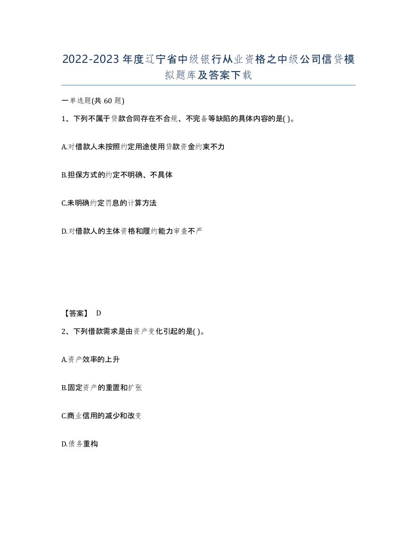 2022-2023年度辽宁省中级银行从业资格之中级公司信贷模拟题库及答案