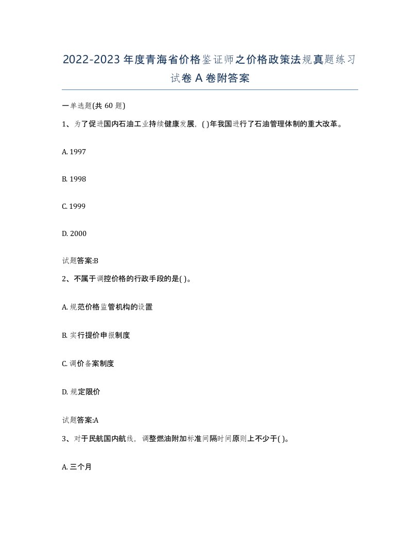 2022-2023年度青海省价格鉴证师之价格政策法规真题练习试卷A卷附答案