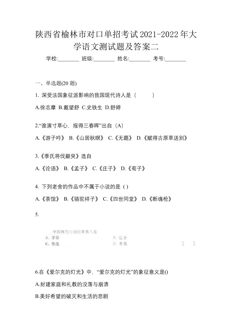 陕西省榆林市对口单招考试2021-2022年大学语文测试题及答案二