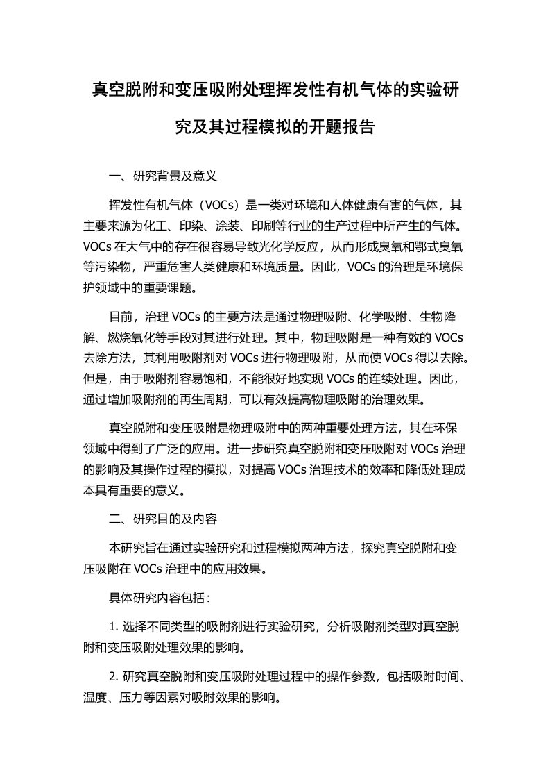 真空脱附和变压吸附处理挥发性有机气体的实验研究及其过程模拟的开题报告