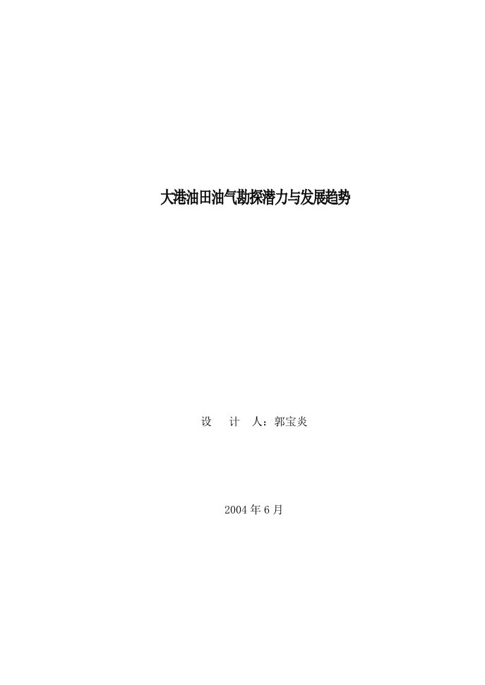 大港油田油气勘探潜力与发展趋势