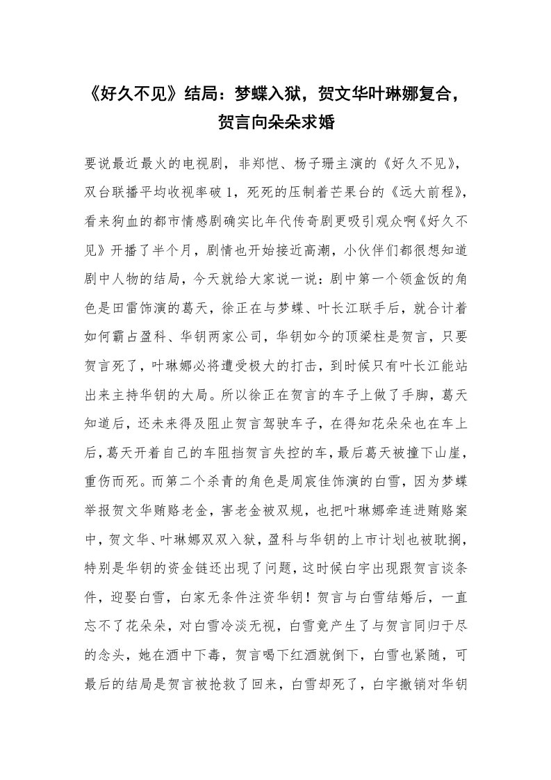 《好久不见》结局：梦蝶入狱，贺文华叶琳娜复合，贺言向朵朵求婚